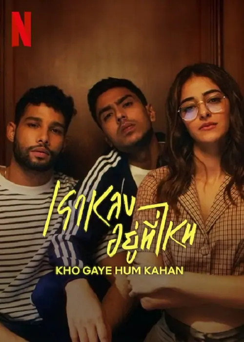 Kho Gaye Hum Kahan เราหลงอยู่ที่ไหน