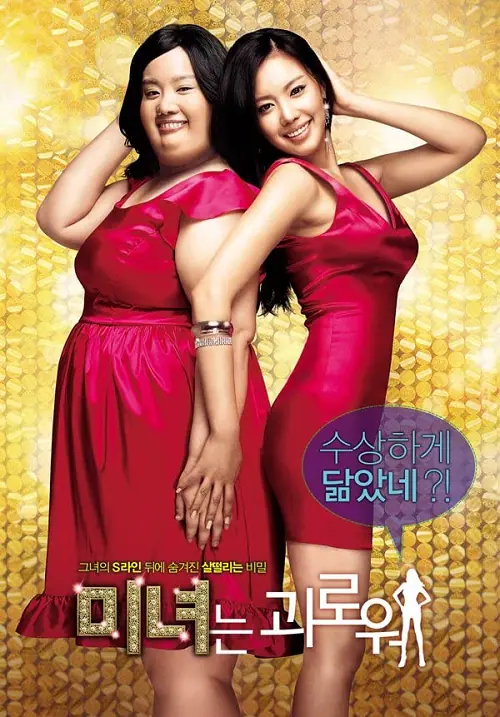 200 Pounds Beauty ฮันนะซัง สวยสั่งได้