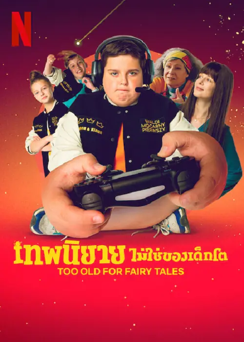 Too Old for Fairy Tales เทพนิยายไม่ใช่ของเด็กโต