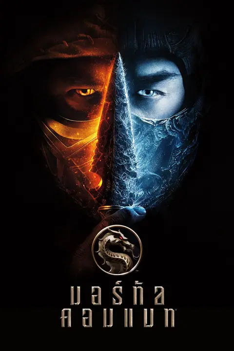 Mortal Kombat มอร์ทัล คอมแบท