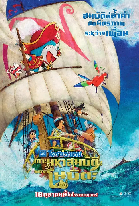 Doraemon the Movie Nobita’s Treasure Island โดราเอมอน ตอน เกาะมหาสมบัติของโนบิตะ