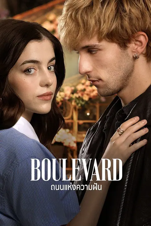 Boulevard ถนนแห่งความฝัน