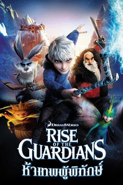 Rise of the Guardians ห้าเทพผู้พิทักษ์