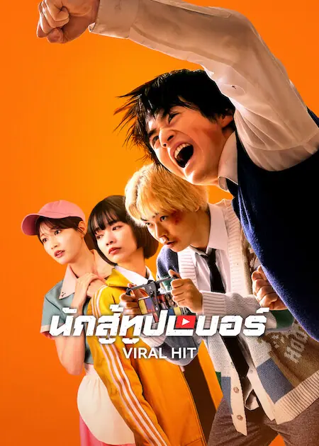 Viral Hit นักสู้ทูปเบอร์