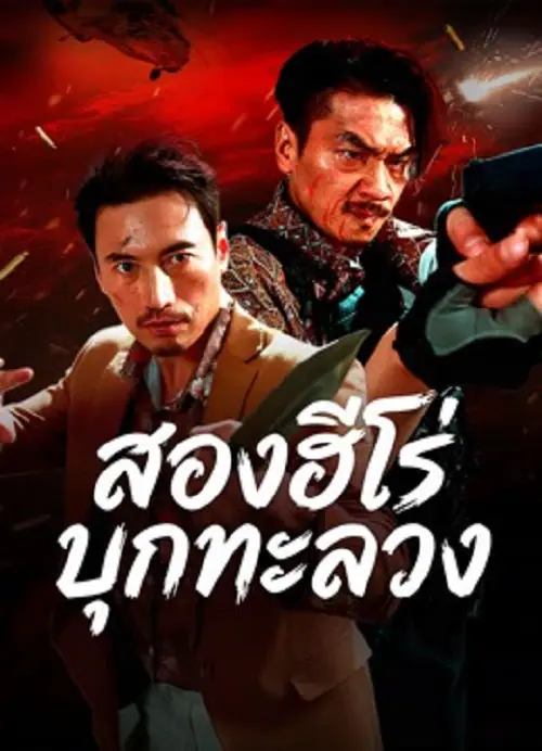 The Dual Heroes Strike สองฮีโร่บุกทะลวง