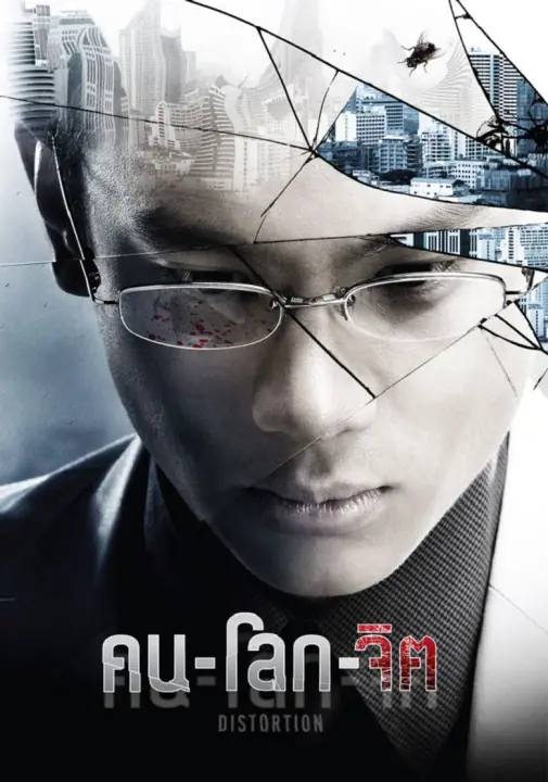 Distortion คน-โลก-จิต