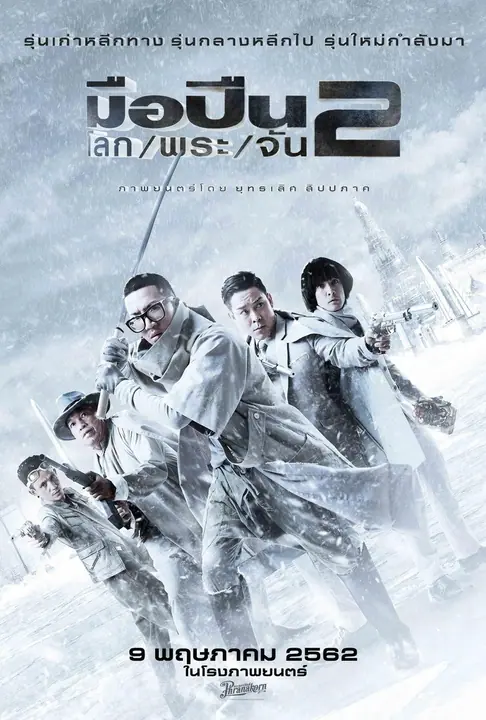 มือปืน/โลก/พระ/จัน 2 Sodemacom Killer