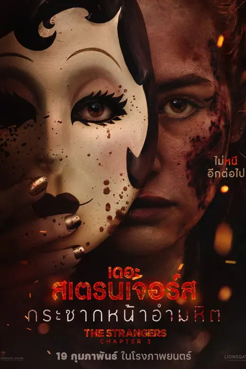 The Strangers Chapter 3 เดอะ สเตรนเจอร์ส กระชากหน้าอำมหิต