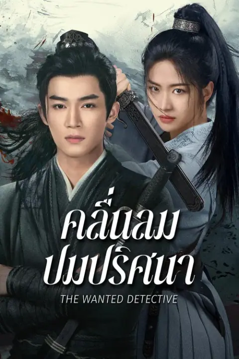 The Wanted Detective คลื่นลมปมปริศนา