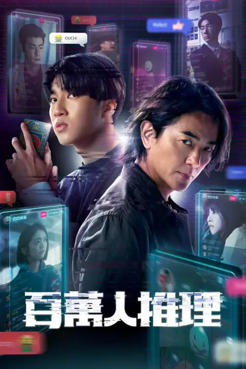 Million-Follower Detective 2026 นักสืบขวัญใจมหาชน