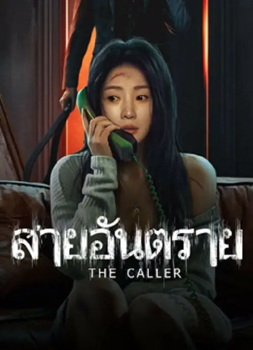 The Caller สายอันตราย