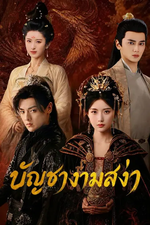 Love Legend บัญชางามสง่า
