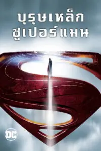 Man Of Steel บุรุษเหล็ก ซูเปอร์แมน