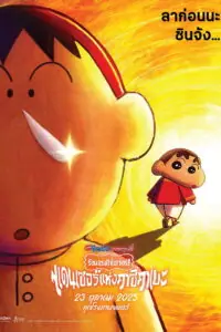 Crayon Shin-chan the Movie Super Hot! The Spicy Kasukabe Dancers ชินจัง เดอะมูฟวี่ 33 ร้อนแรงแซ่บเวอร์ แดนเซอร์แห่งคาซึคาเบะ