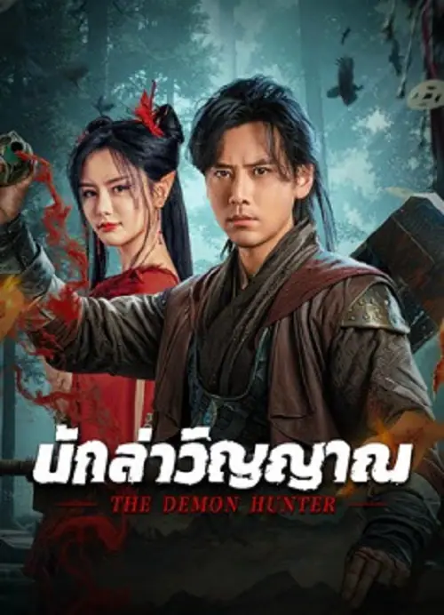 The Demon Hunter นักล่าวิญญาณ