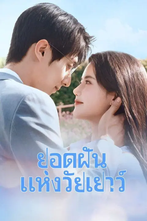 Summit of Our Youth ยอดฝันแห่งวัยเยาว์
