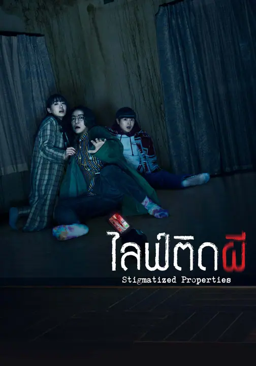 Stigmatized Properties ไลฟ์ติดผี