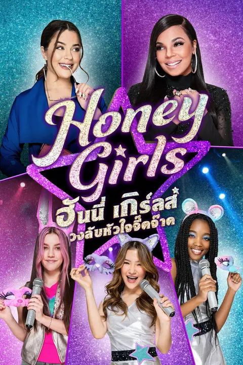 Honey Girls ฮันนี่ เกิร์ลส์ วงลับหัวใจจี๊ดจ๊าด