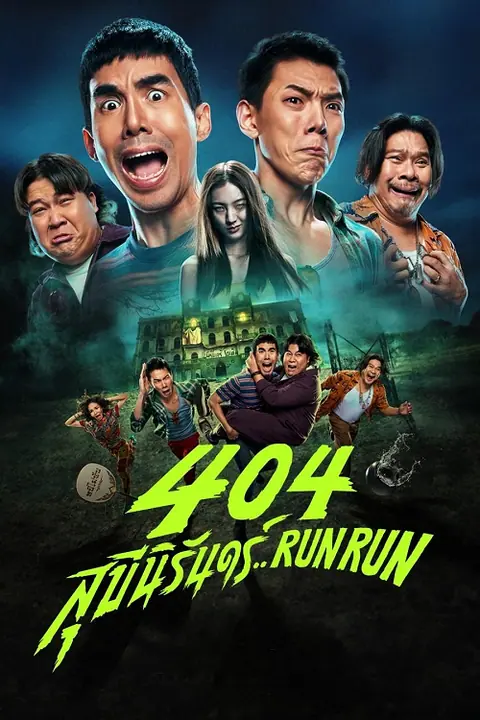 404 Run Run 404 สุขีนิรันดร์..