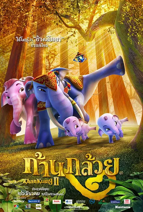 Khan kluay 2 ก้านกล้วย ภาค 2