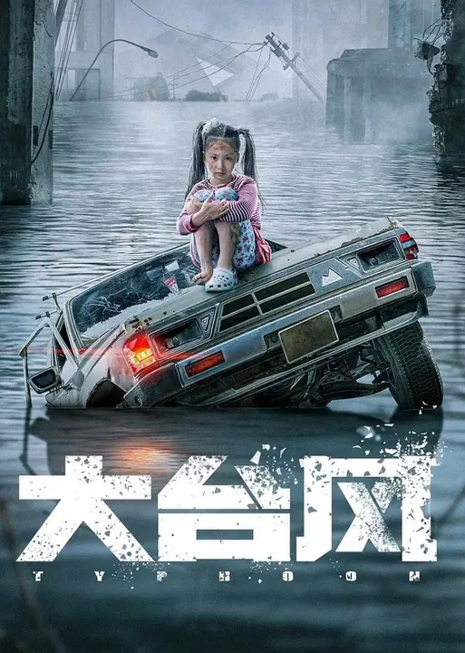 Typhoon โคตรไต้ฝุ่น