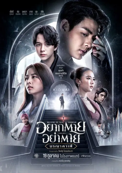Death Is All Around อยากตาย อย่าตาย มรณาคาเฟ่
