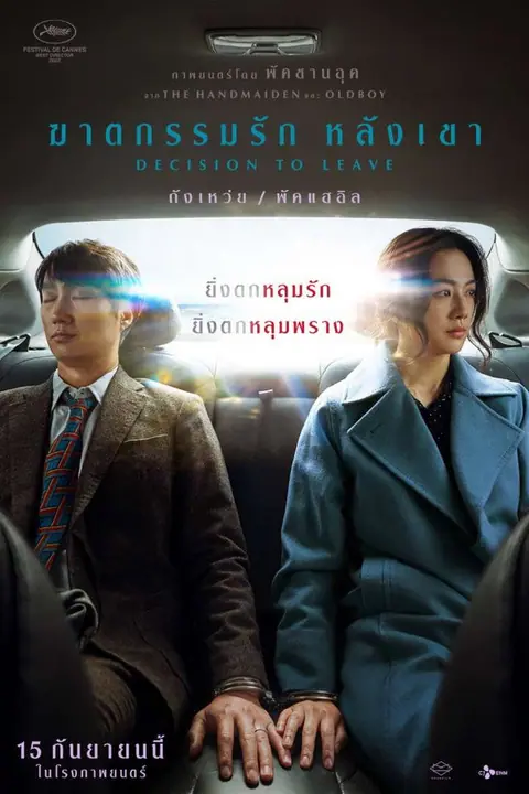 Decision to Leave ฆาตกรรมรัก หลังเขา