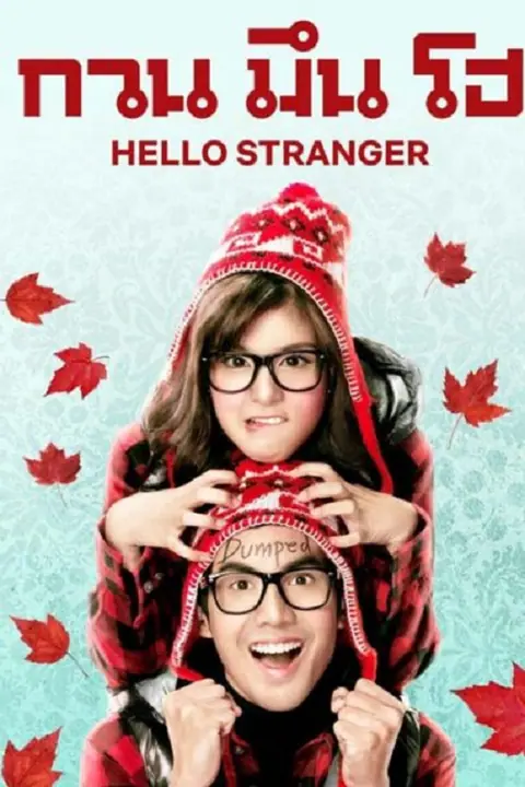 Hello Stranger กวน มึน โฮ