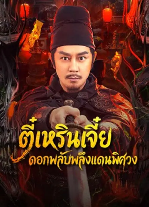 Di Renjie of Extraordinary Flowers On The Faramita ตี๋เหรินเจี๋ย ดอกพลับพลึงแดนพิศวง