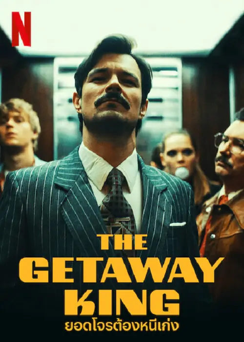The Getaway King ยอดโจรต้องหนีเก่ง