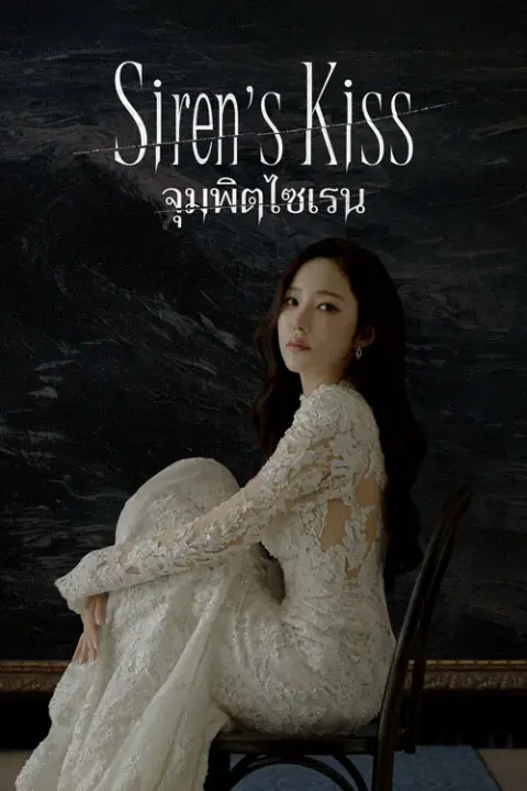 Sirens Kiss จุมพิตไซเรน
