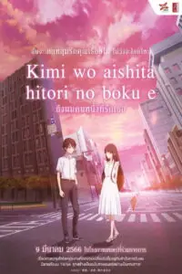 To Me the One Who Loved You (Kimi o Aishita Hitori no Boku e) ถึงผมคนหนึ่งที่รักเธอ
