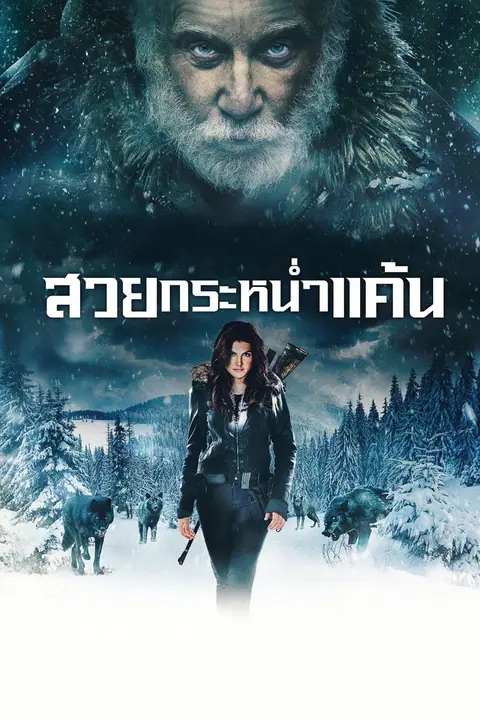 Daughter of the Wolf สวยกระหน่ำแค้น