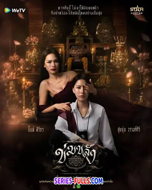 ข่มขลัง Khom Khlang