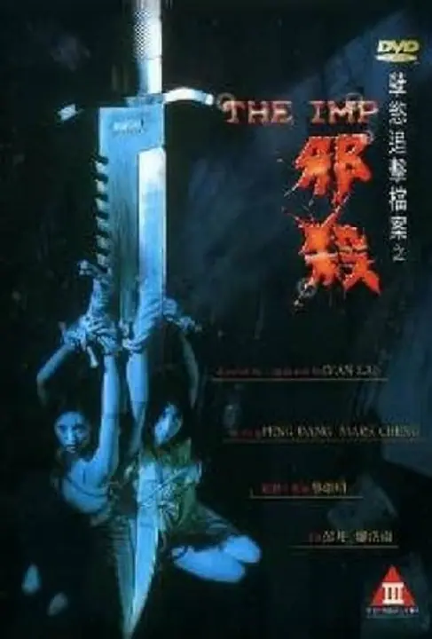 The Imp นรกรอรัก
