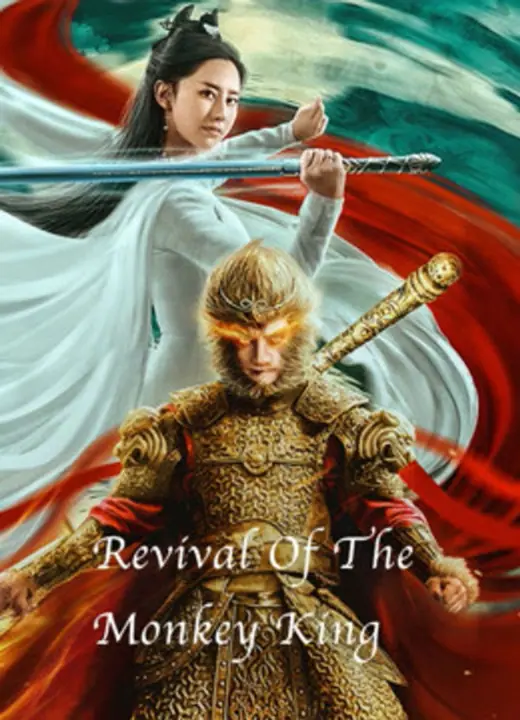 Revival of the Monkey คืนชีพราชาวานรถล่มสวรรค์
