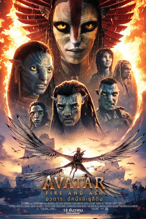Avatar Fire and Ash อวตาร อัคนีและธุลีดิน