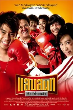 Noodle Boxer แสบสนิท ศิษย์ส่ายหน้า
