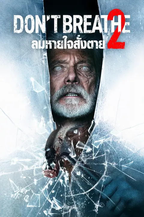 Don’t Breathe 2 ลมหายใจสั่งตาย 2