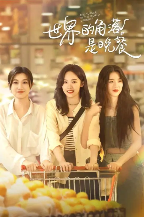 The Corner of the World is Dinner เมนูรัก อุ่นหัวใจ