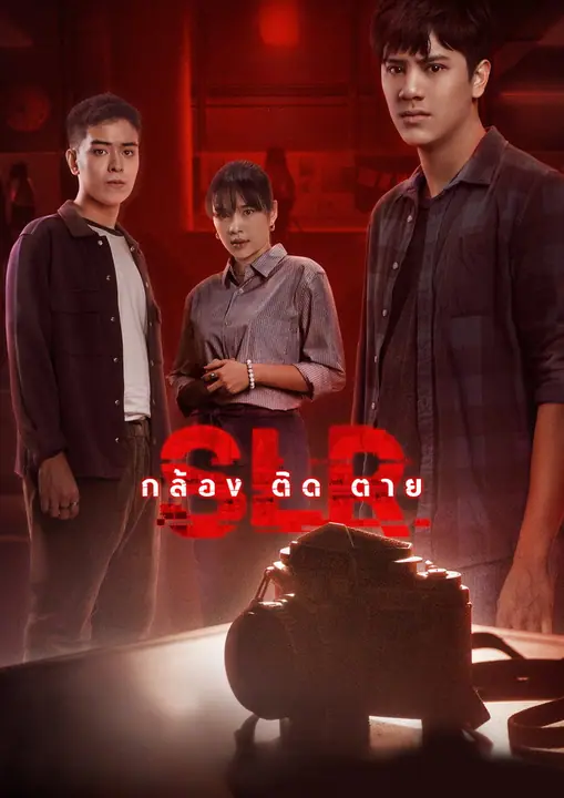 กล้อง ติด ตาย SLR