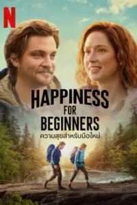 Happiness for Beginners ความสุขสำหรับมือใหม่