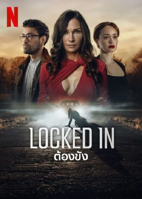 Locked In ต้องขัง