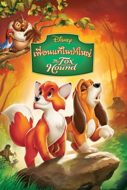 The Fox and the Hound เพื่อนแท้ในป่าใหญ่