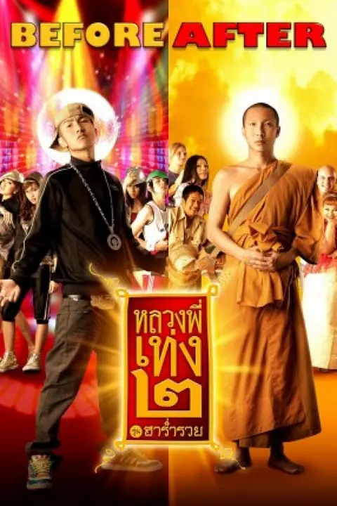 The Holy Man 2 หลวงพี่เท่ง 2