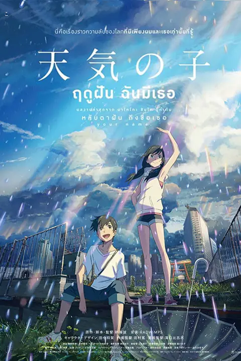 Weathering with You (Tenki no ko) ฤดูฝัน ฉันมีเธอ