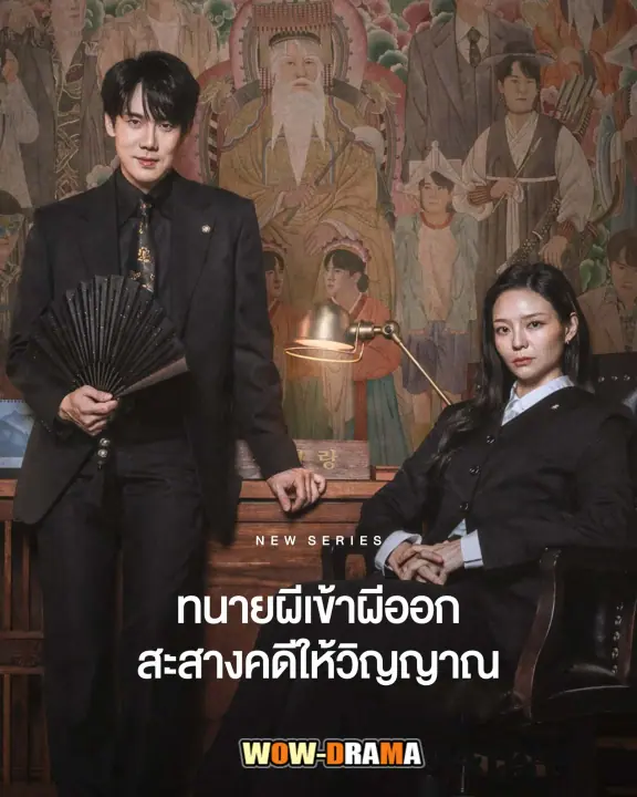 Phantom Lawyer ทนายผีเข้าผีออก