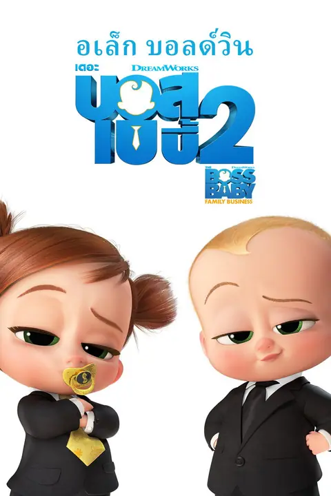 The Boss Baby Family Business เดอะ บอส เบบี้ 2
