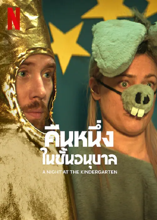 A Night at the Kindergarten คืนหนึ่งในชั้นอนุบาล