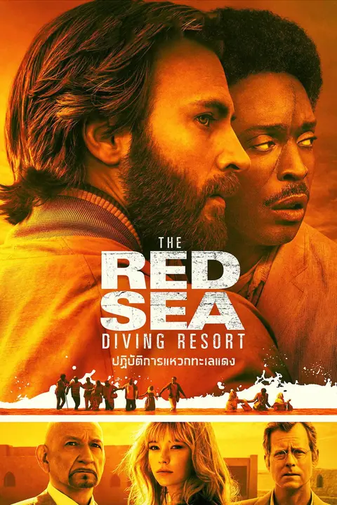 The Red Sea Diving Resort ปฏิบัติการแหวกทะเลแดง